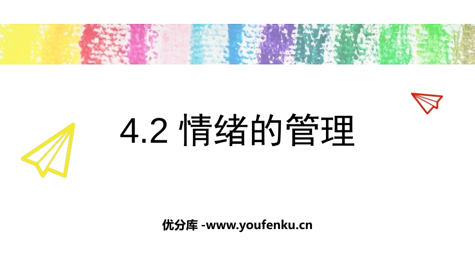 《情绪的管理》PPT免费课件[七年级道德与法治下册]_第1页