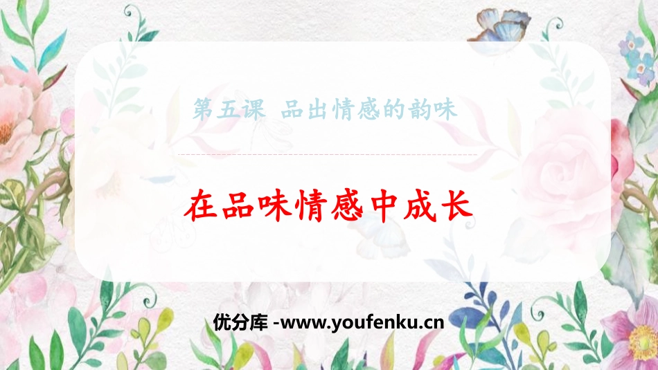 《在品味情感中成长》PPT免费课件[七年级道德与法治下册]_第1页