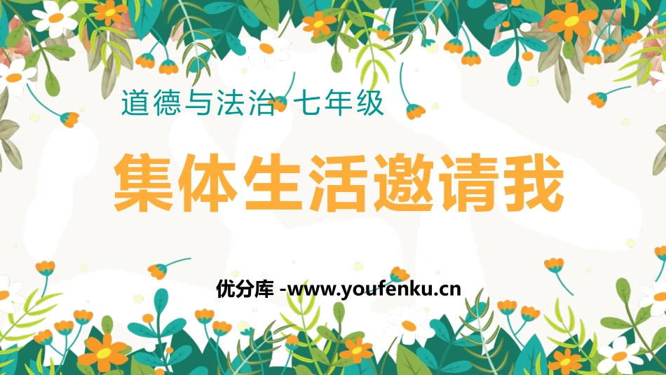 《集体生活成就我》PPT优秀课件[七年级道德与法治下册]_第1页