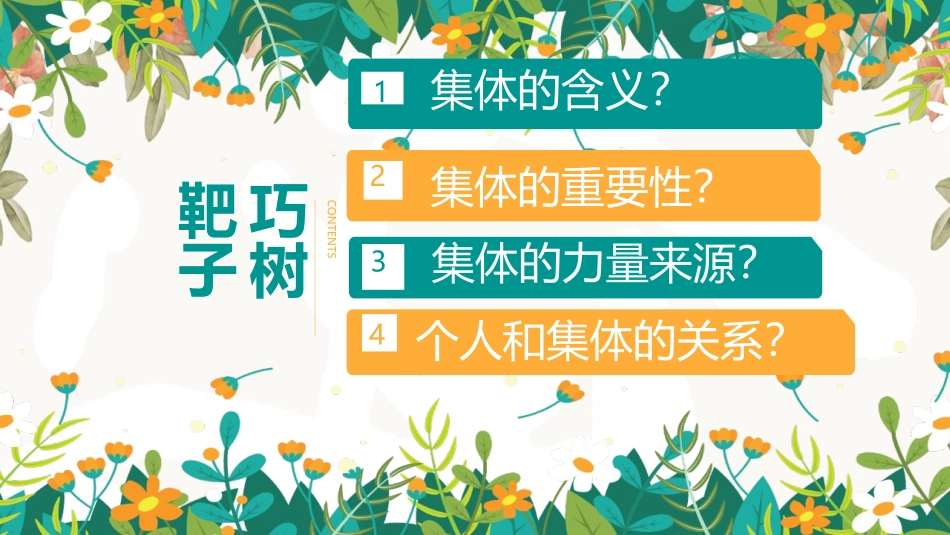 《集体生活成就我》PPT优秀课件[七年级道德与法治下册]_第2页