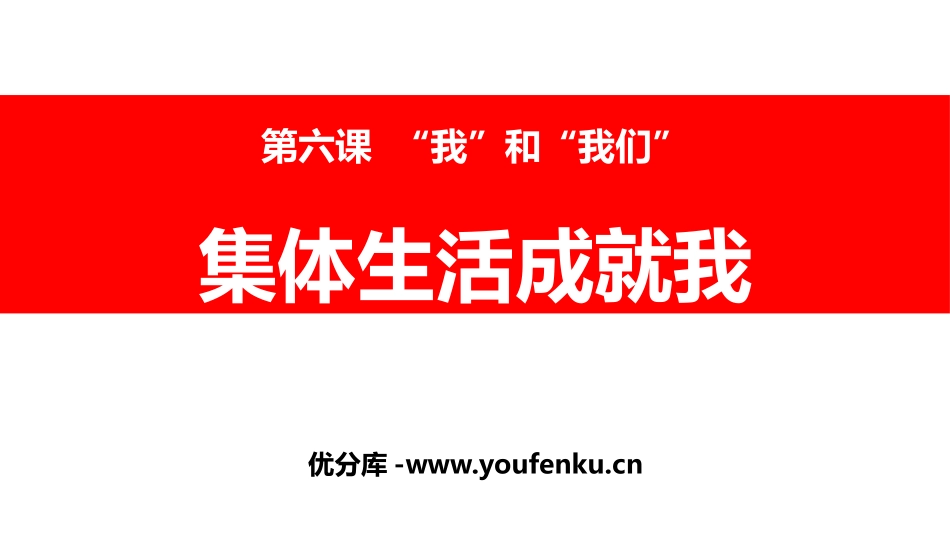 《集体生活成就我》PPT免费课件[七年级道德与法治下册]_第1页