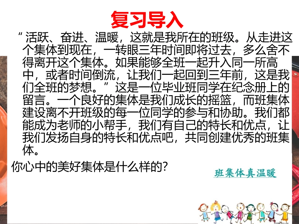 《憧憬美好集体》PPT优质课件[七年级道德与法治下册]_第2页