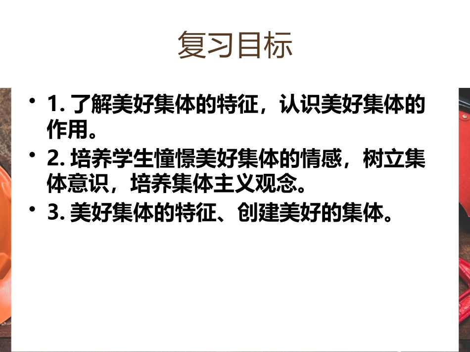 《憧憬美好集体》PPT优质课件[七年级道德与法治下册]_第3页
