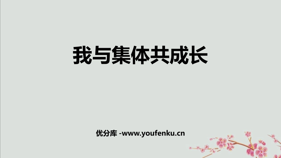 《我与集体共成长》PPT优质课件[七年级道德与法治下册]_第1页