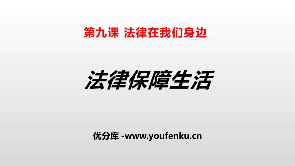 《法律保障生活》PPT精品课件[七年级道德与法治下册]_第1页