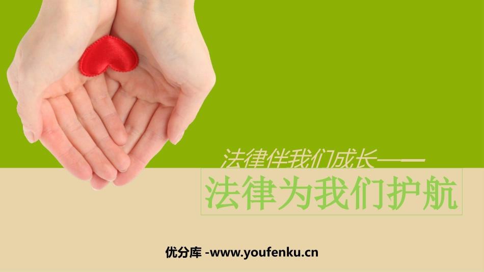 《法律为我们护航》PPT精品课件[七年级道德与法治下册]_第1页