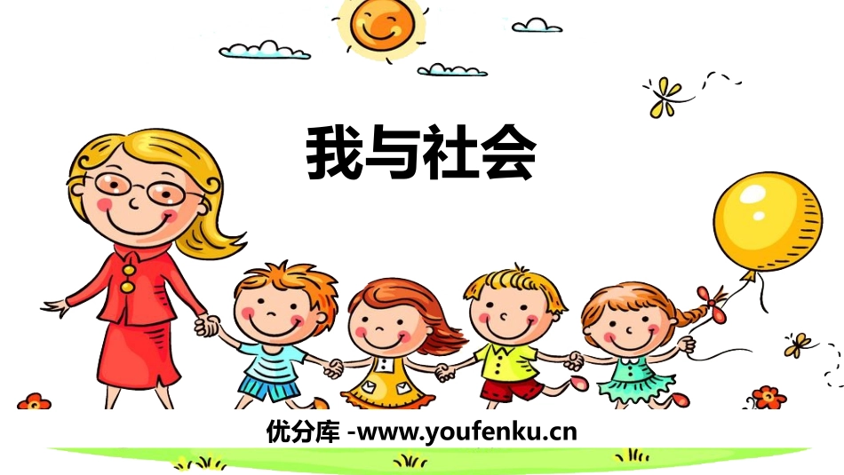 《我与社会》PPT教学课件[八年级道德与法治上册]_第1页