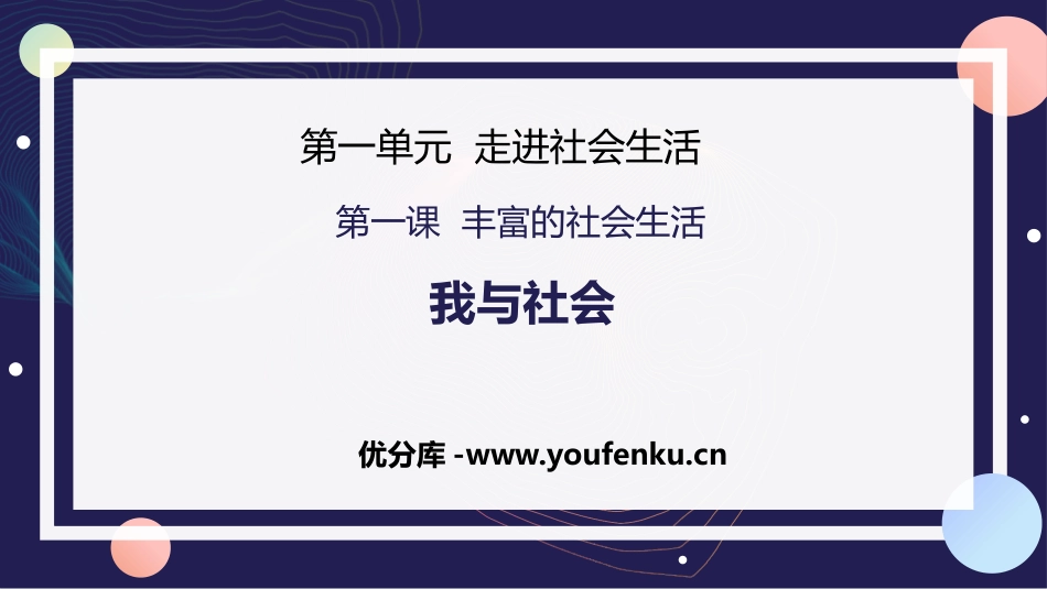 《我与社会》PPT免费课件[八年级道德与法治上册]_第1页