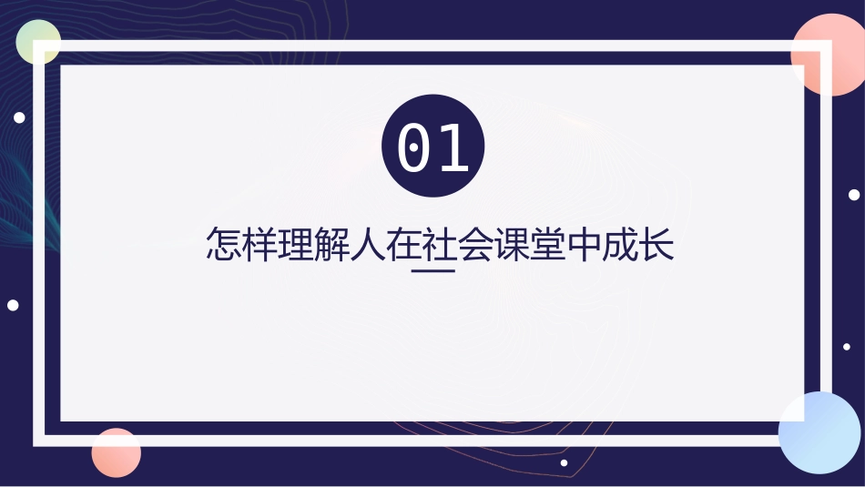 《在社会中成长》PPT免费课件[八年级道德与法治上册]_第3页