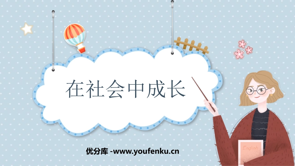 《在社会中成长》PPT精品课件[八年级道德与法治上册]_第1页