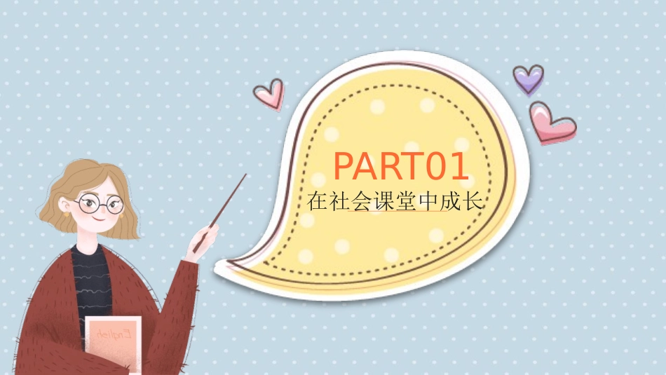 《在社会中成长》PPT精品课件[八年级道德与法治上册]_第3页