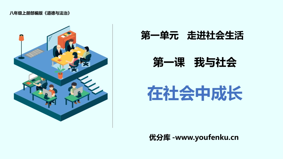 《在社会中成长》PPT优质课件[八年级道德与法治上册]_第1页