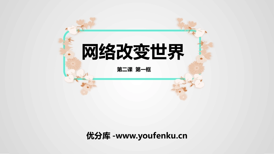 《网络改变世界》PPT优秀课件[八年级道德与法治上册]_第1页