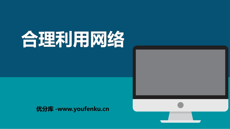 《合理利用网络》PPT优质课件[八年级道德与法治上册]_第1页