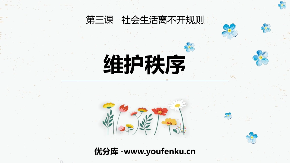 《维护秩序》PPT精品课件[八年级道德与法治上册]_第1页