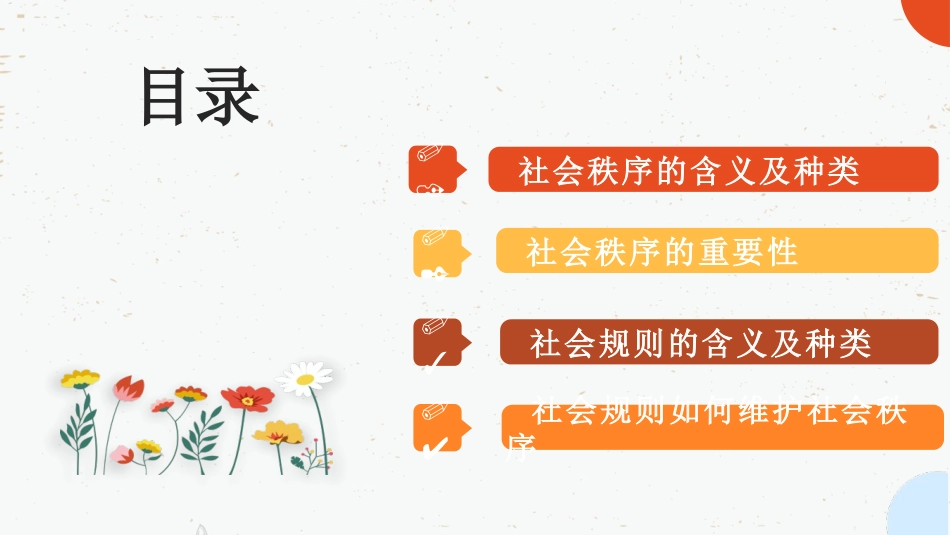 《维护秩序》PPT精品课件[八年级道德与法治上册]_第2页