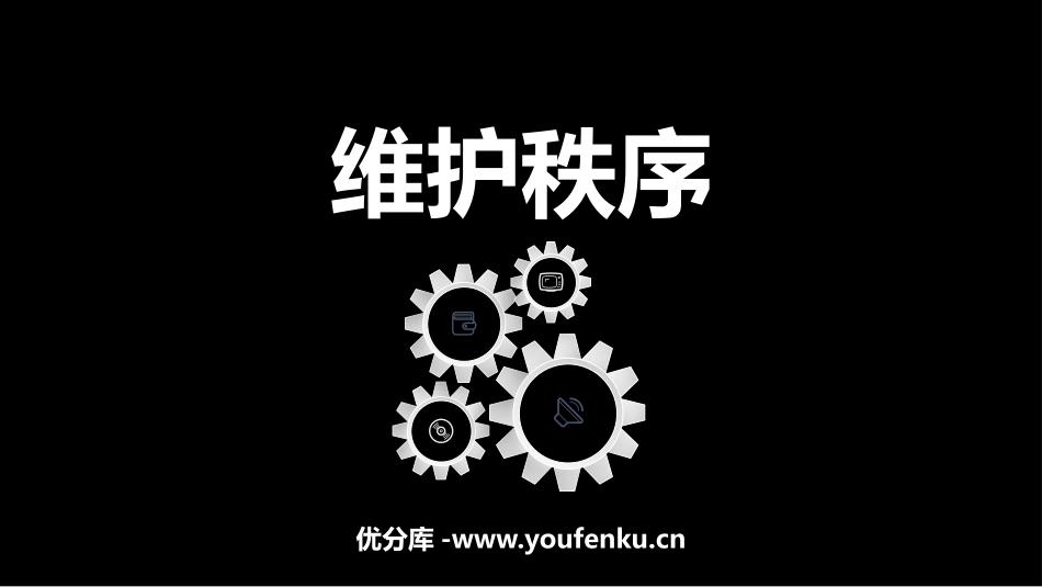 《维护秩序》PPT优秀课件[八年级道德与法治上册]_第1页