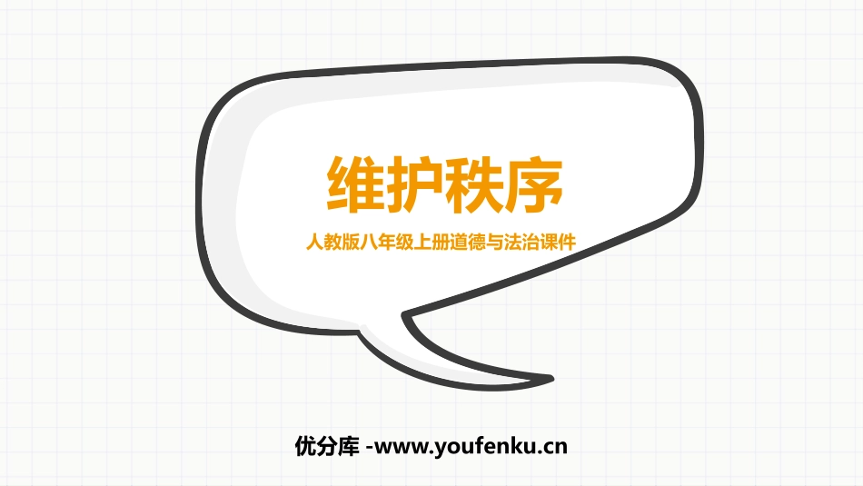 《维护秩序》PPT优质课件[八年级道德与法治上册]_第1页