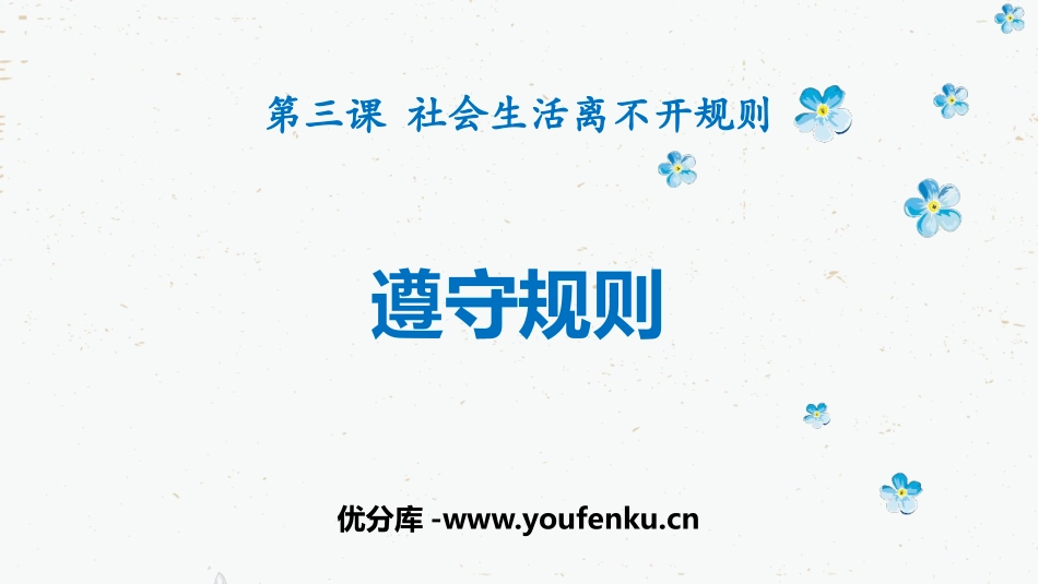 《遵守规则》PPT优秀课件[八年级道德与法治上册]_第1页