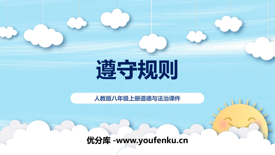《遵守规则》PPT教学课件[八年级道德与法治上册]_第1页