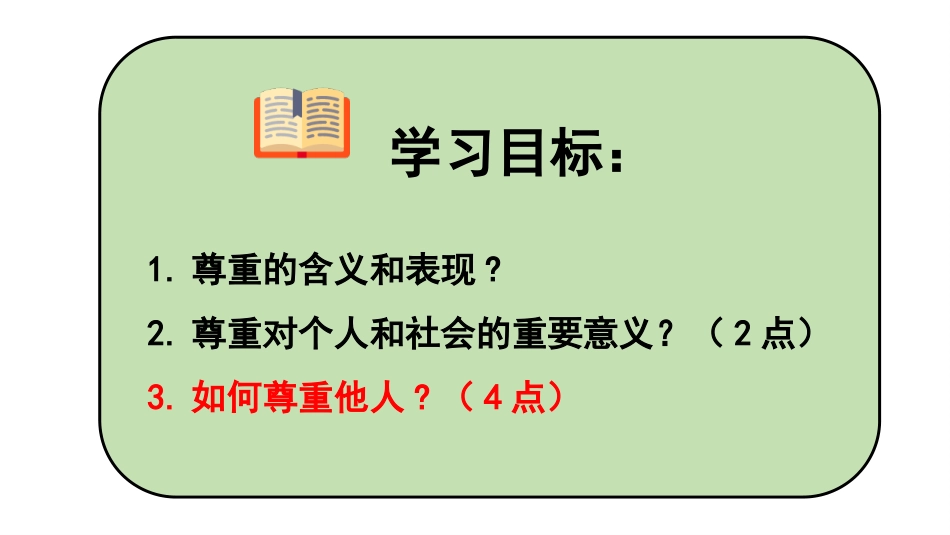 《尊重他人》PPT优秀课件[八年级道德与法治上册]_第3页