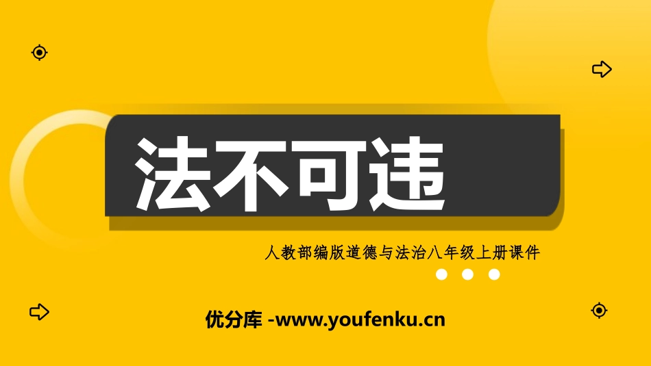 《法不可违》PPT优质课件[八年级道德与法治上册]_第1页