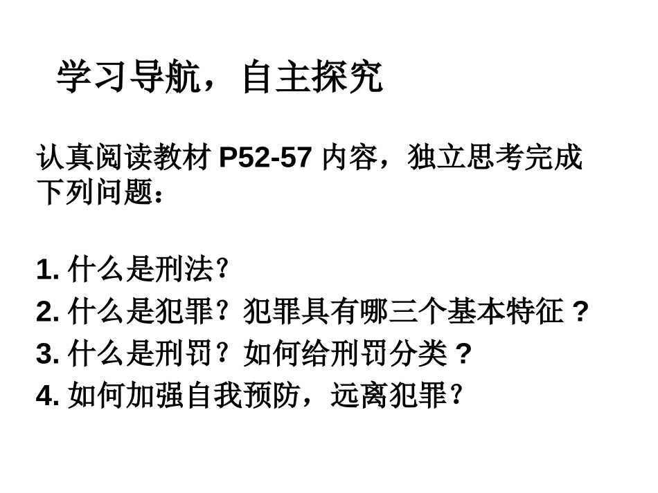 《预防犯罪》PPT精品课件[八年级道德与法治上册]_第2页