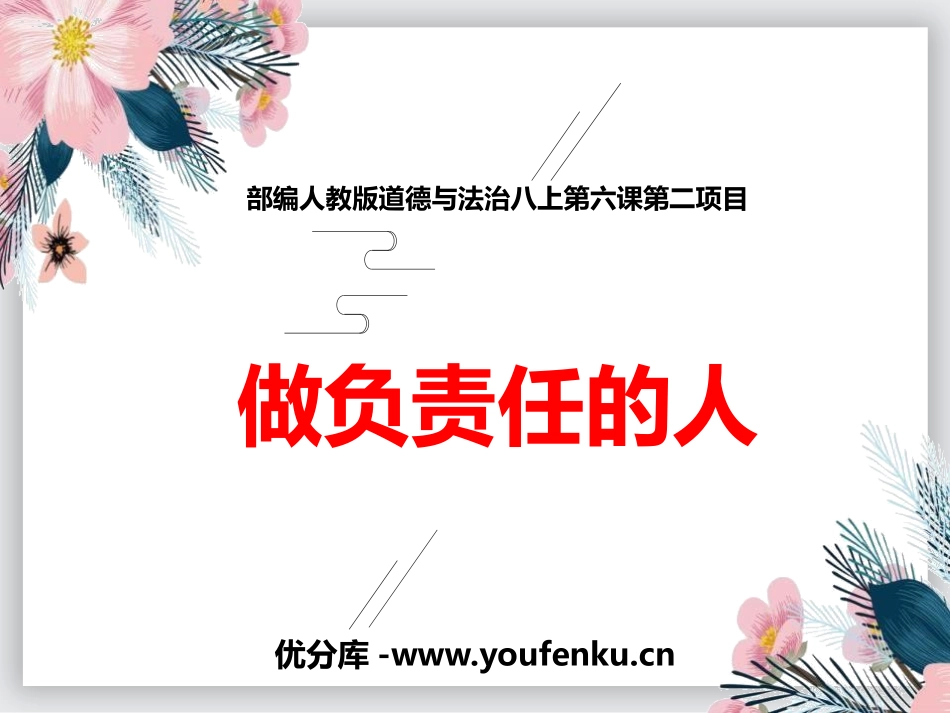 《做负责任的人》PPT优秀课件[八年级道德与法治上册]_第1页