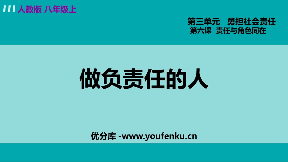 《做负责任的人》PPT教学课件[八年级道德与法治上册]_第1页