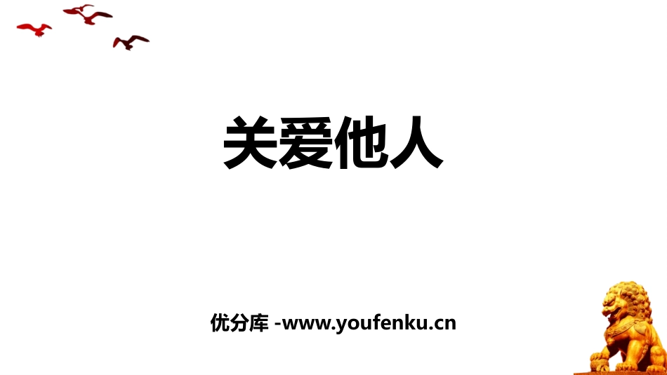 《关爱他人》PPT精品课件[八年级道德与法治上册]_第1页