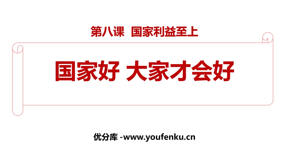 《国家好 大家才会好》PPT免费课件[八年级道德与法治上册]_第1页