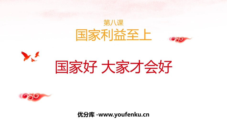 《国家好 大家才会好》PPT精品课件[八年级道德与法治上册]_第1页