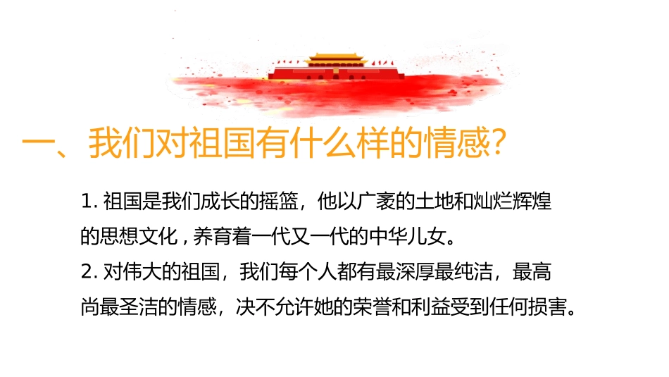 《国家好 大家才会好》PPT精品课件[八年级道德与法治上册]_第3页