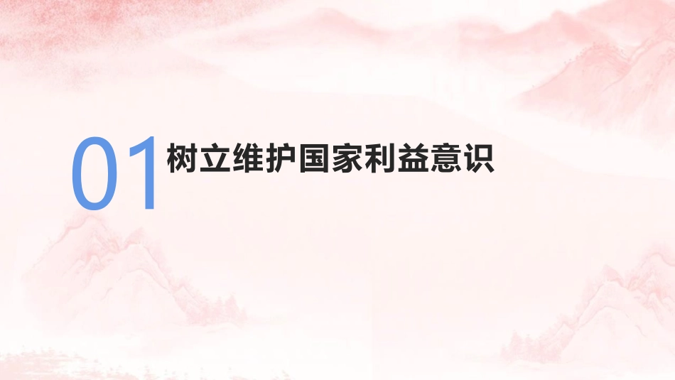 《坚持国家利益至上》PPT精品课件[八年级道德与法治上册]_第3页