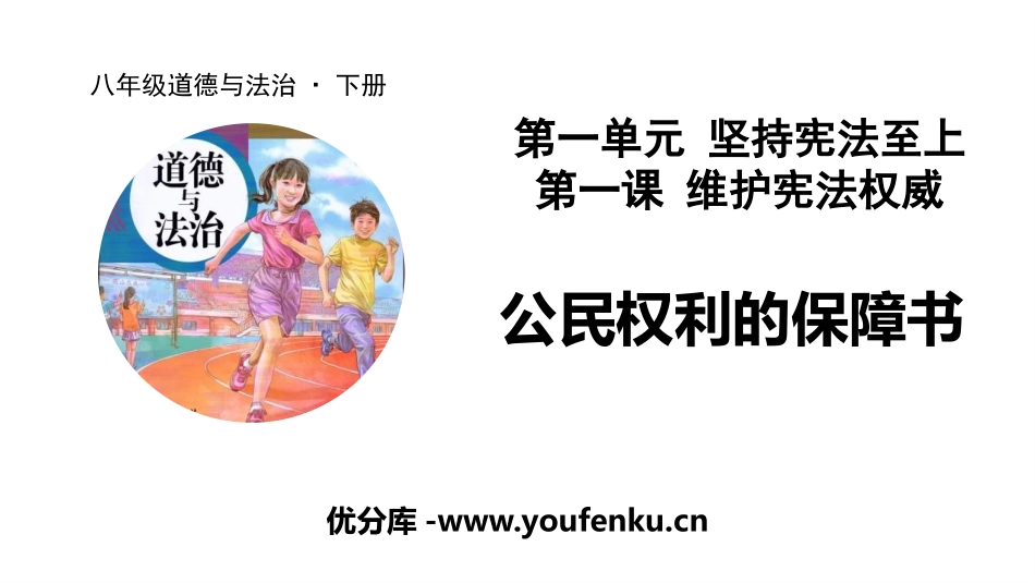 《公民权利的保障书》PPT精品课件[八年级道德与法治下册]_第1页