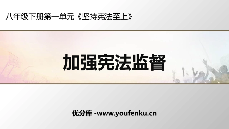 《加强宪法监督》PPT免费课件[八年级道德与法治下册]_第1页