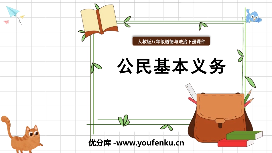 《公民基本义务》PPT教学课件[八年级道德与法治下册]_第1页
