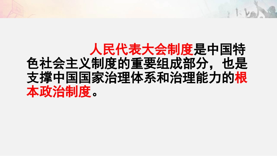 《根本政治制度》PPT精品课件[八年级道德与法治下册]_第2页
