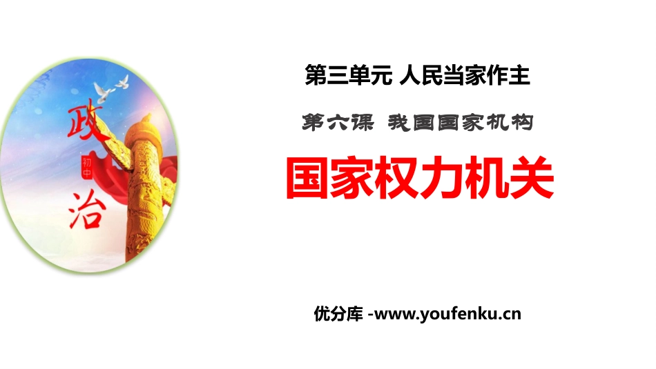 《国家权力机关》PPT免费课件[八年级道德与法治下册]_第1页