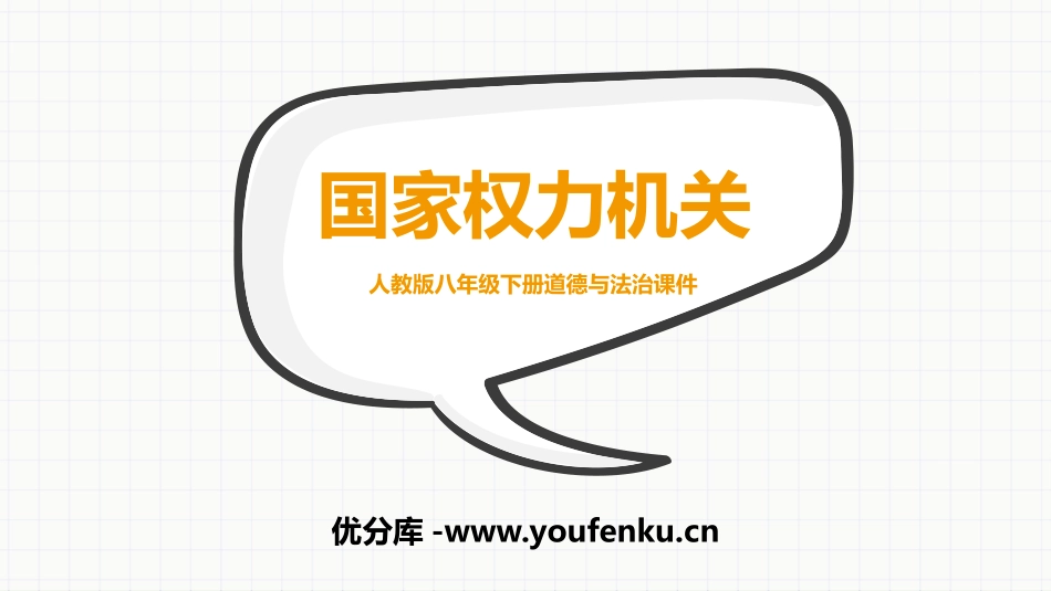 《国家权力机关》PPT优质课件[八年级道德与法治下册]_第1页