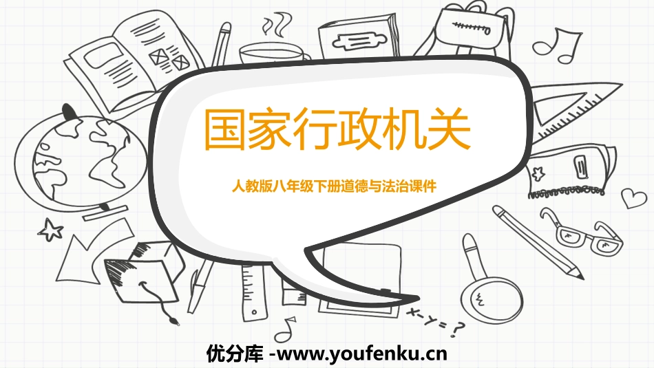 《国家行政机关》PPT精品课件[八年级道德与法治下册]_第1页