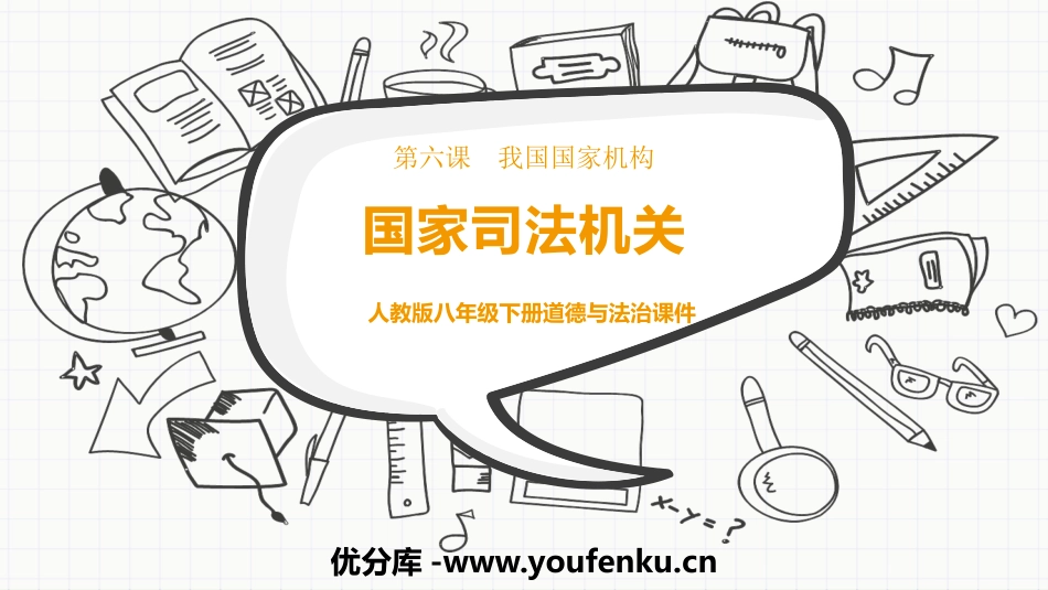 《国家司法机关》PPT精品课件[八年级道德与法治下册]_第1页