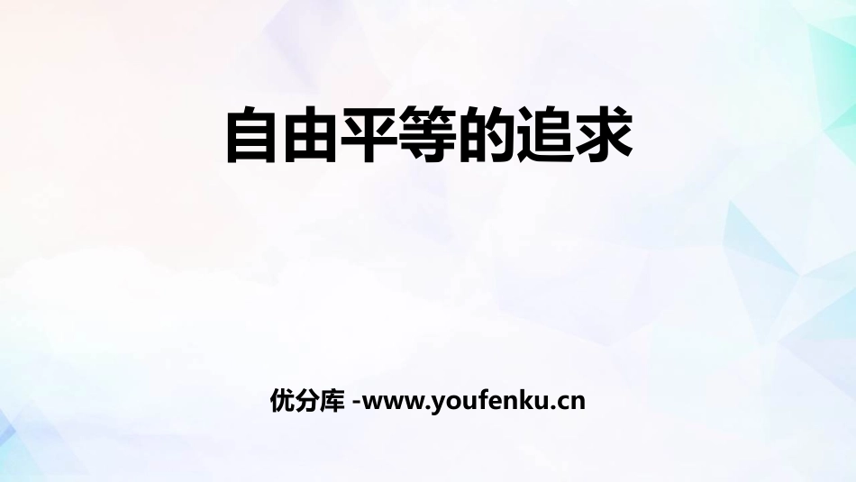《自由平等的追求》PPT教学课件[八年级道德与法治下册]_第1页