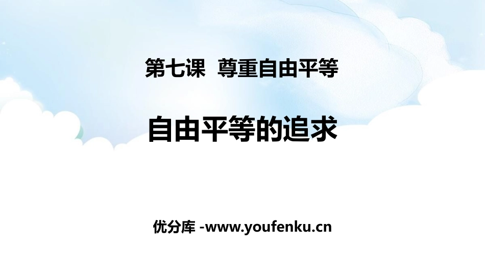 《自由平等的追求》PPT免费课件[八年级道德与法治下册]_第1页