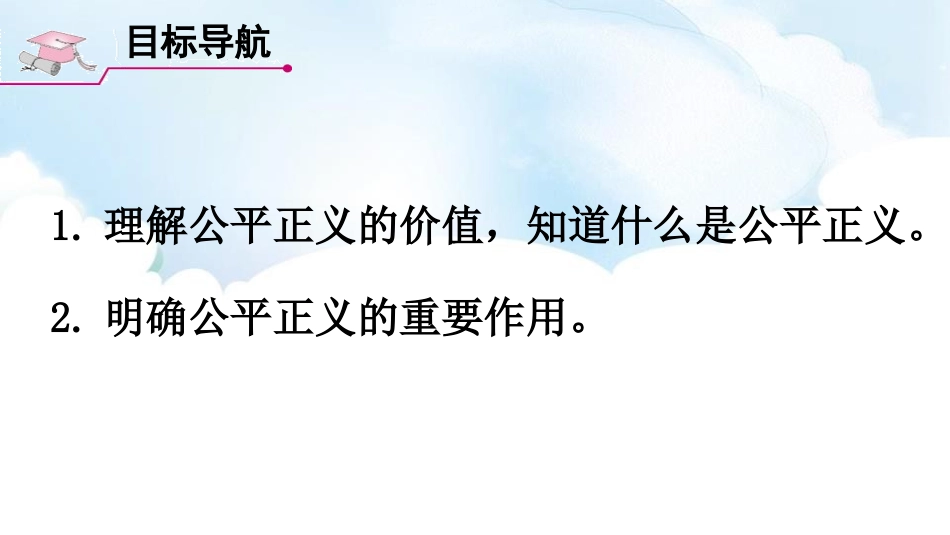 《公平正义的价值》PPT免费课件[八年级道德与法治下册]_第2页