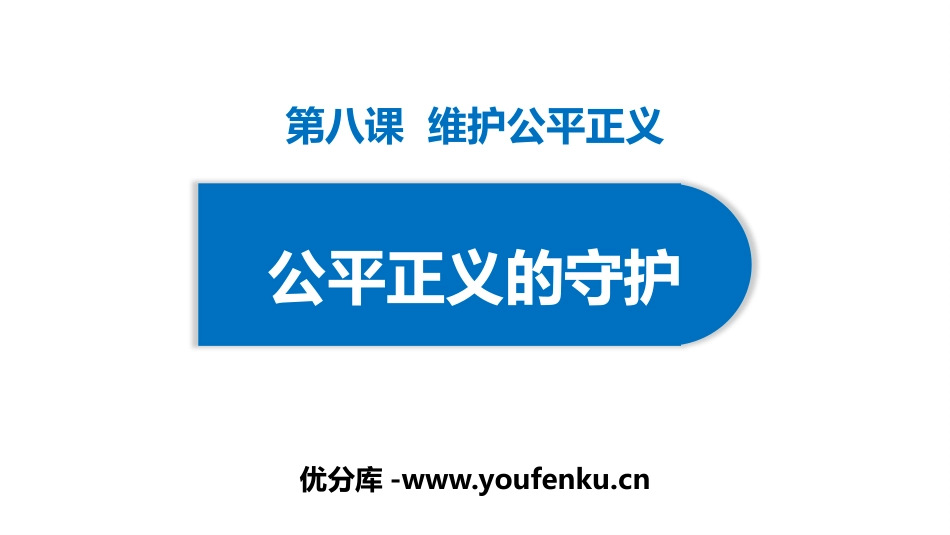 《公平正义的守护》PPT优质课件[八年级道德与法治下册]_第1页