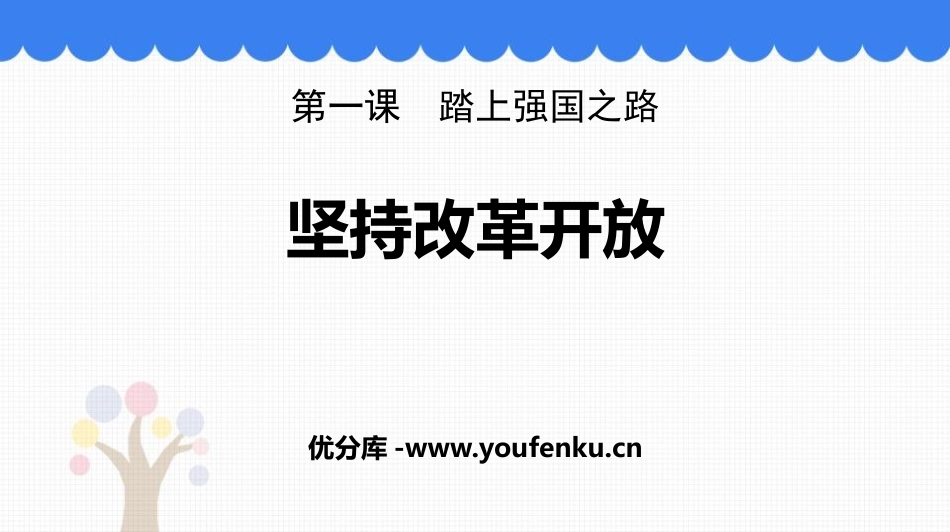 《坚持改革开放》PPT教学课件[九年级道德与法治上册]_第1页