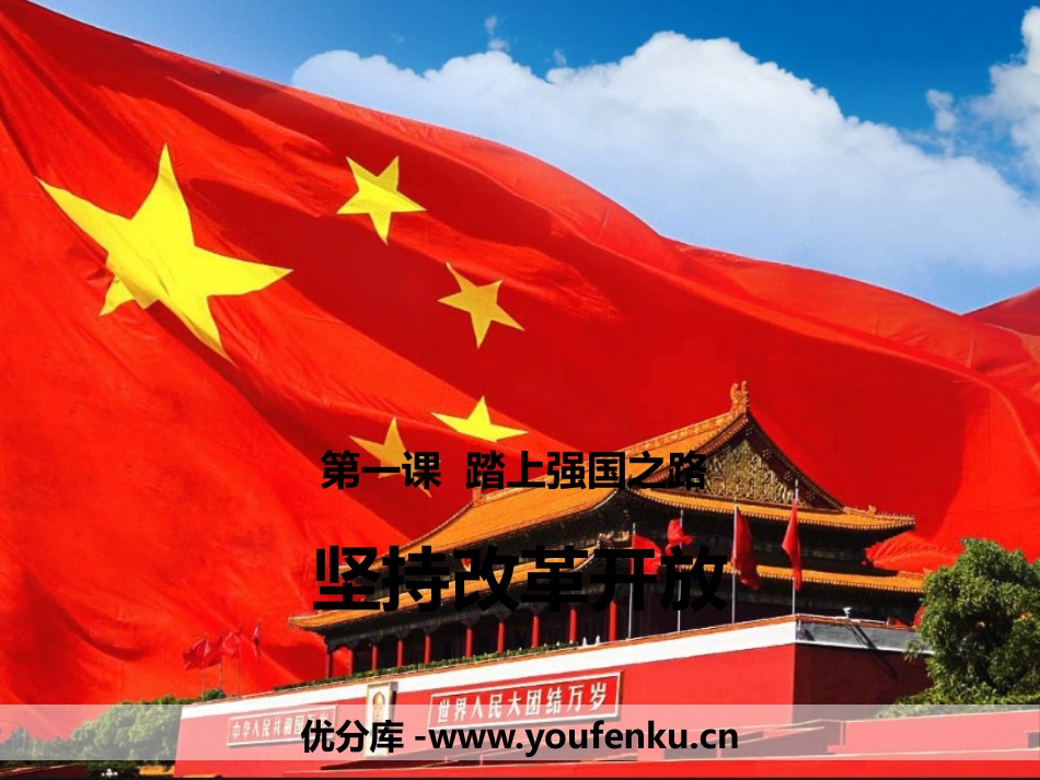 《坚持改革开放》PPT免费课件[九年级道德与法治上册]_第1页