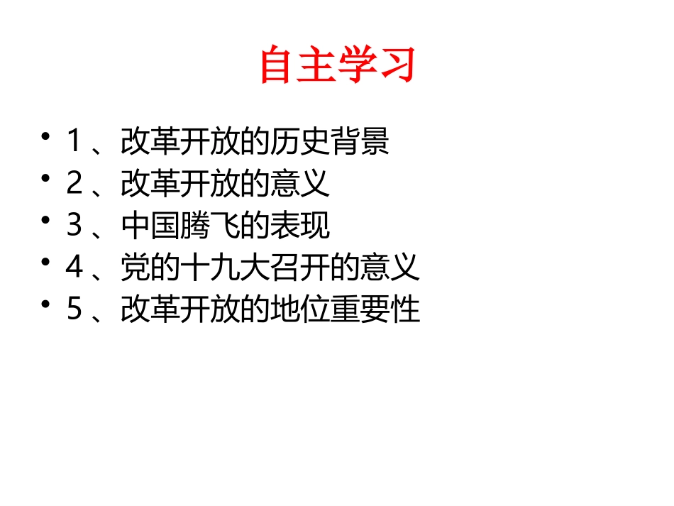 《坚持改革开放》PPT免费课件[九年级道德与法治上册]_第2页
