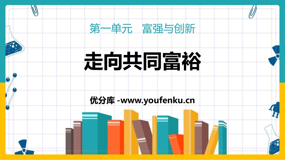 《走向共同富裕》PPT免费课件[九年级道德与法治上册]_第1页
